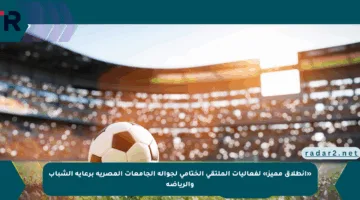 «انطلاق مميز» لفعاليات الملتقى الختامي لجوالة الجامعات المصرية برعاية الشباب والرياضة